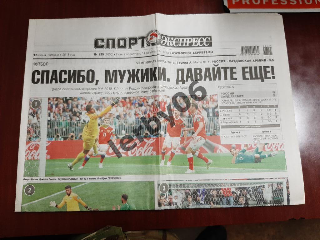 Газета Спорт-экспресс 15.06.2018