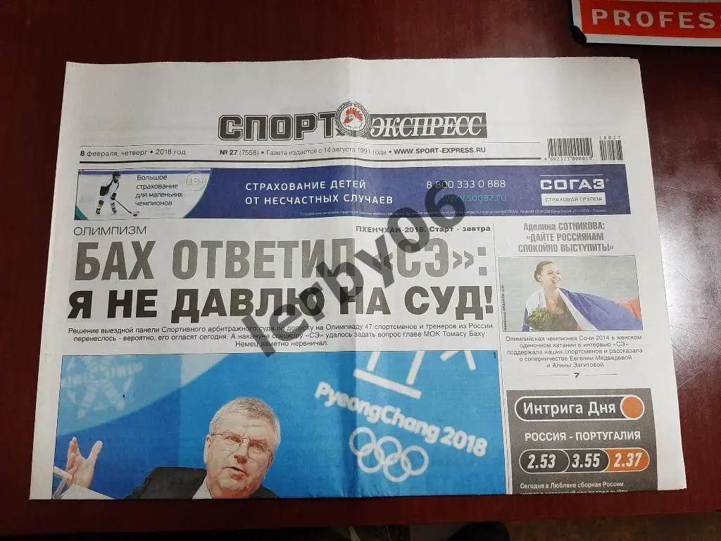 Газета Спорт-экспресс 8.02.2018