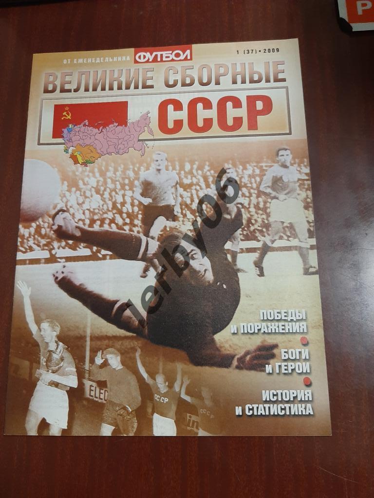 Великие сборные. Сб.СССР