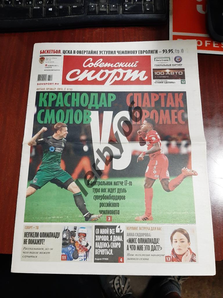 Газета Советский спорт 18.11.2017