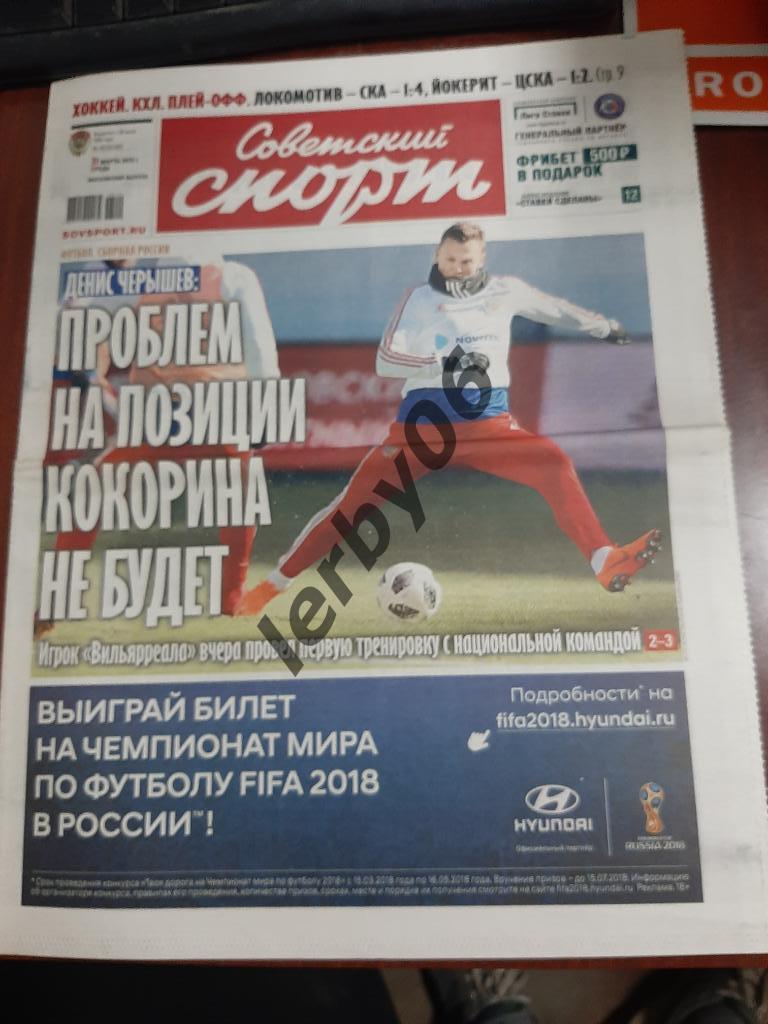 Газета Советский спорт 21.03.2018