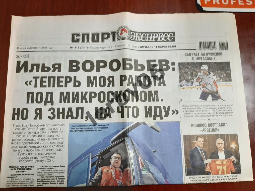 Газета Спорт-экспресс 2.06.2018