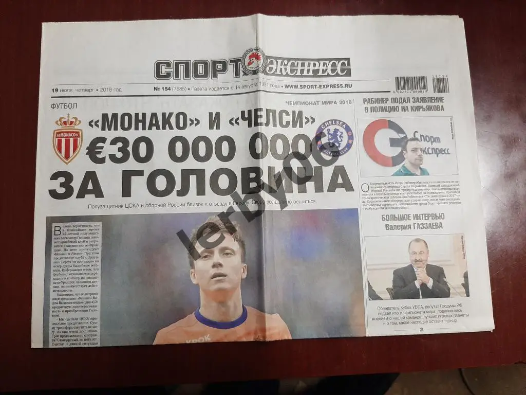 Газета Спорт-экспресс 19.07.2018