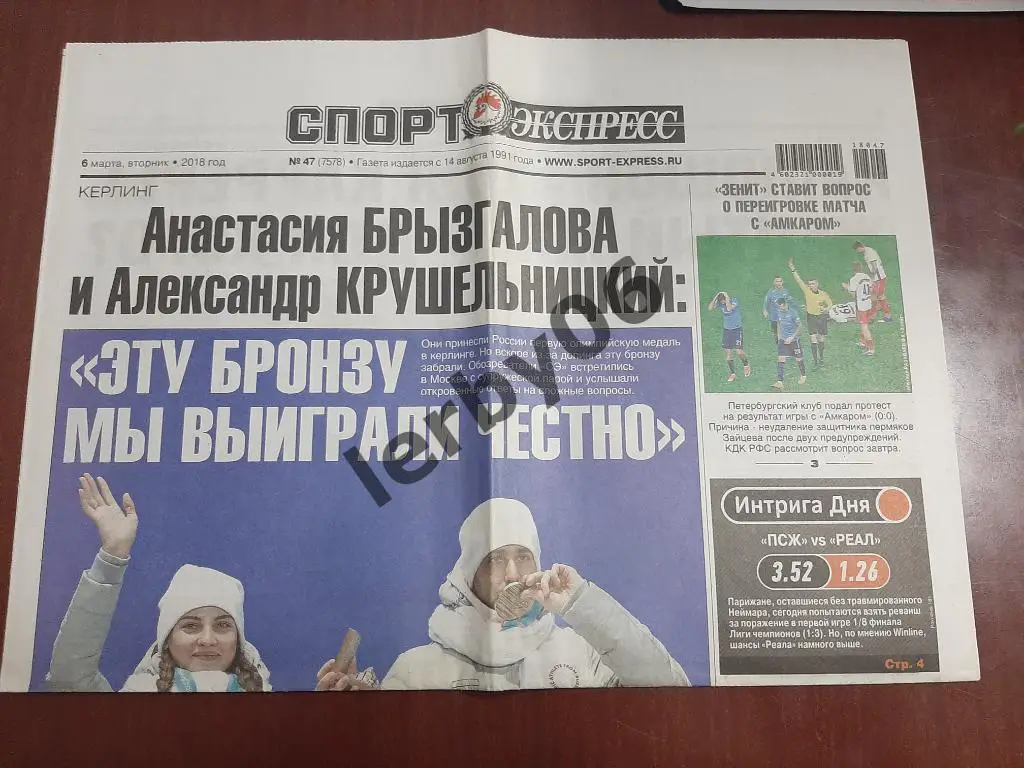 Газета Спорт-экспресс 06.03.2018