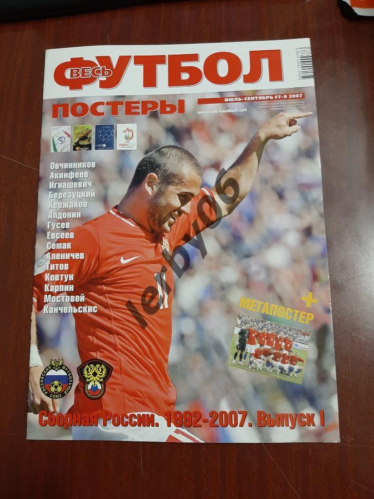 Журнал Весь футбол постеры июль-сентябрь 2007.