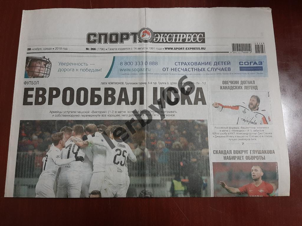 Газета Спорт - Экспресс 28.11.2018