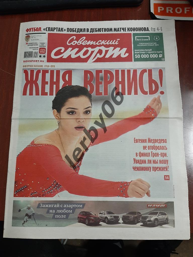 Газета Советский спорт 26.11.2018