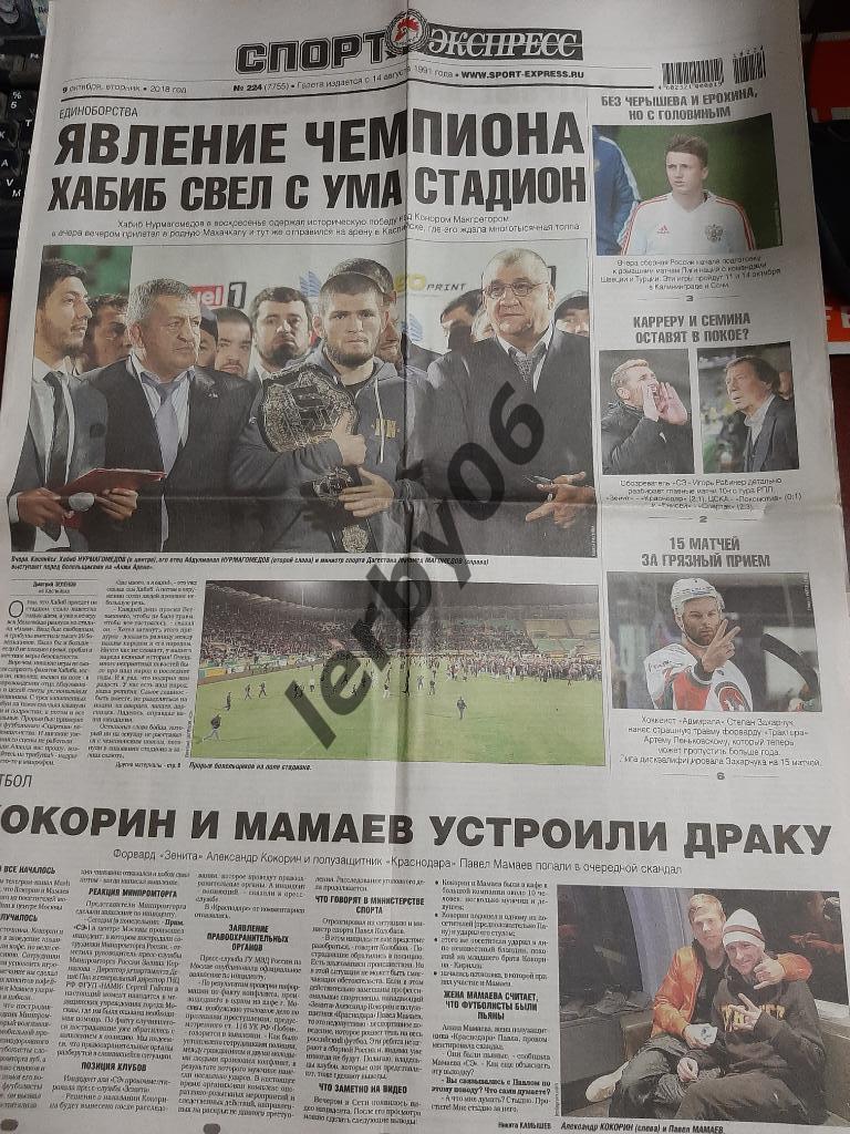 Газета Спорт - Экспресс 9.10.2018