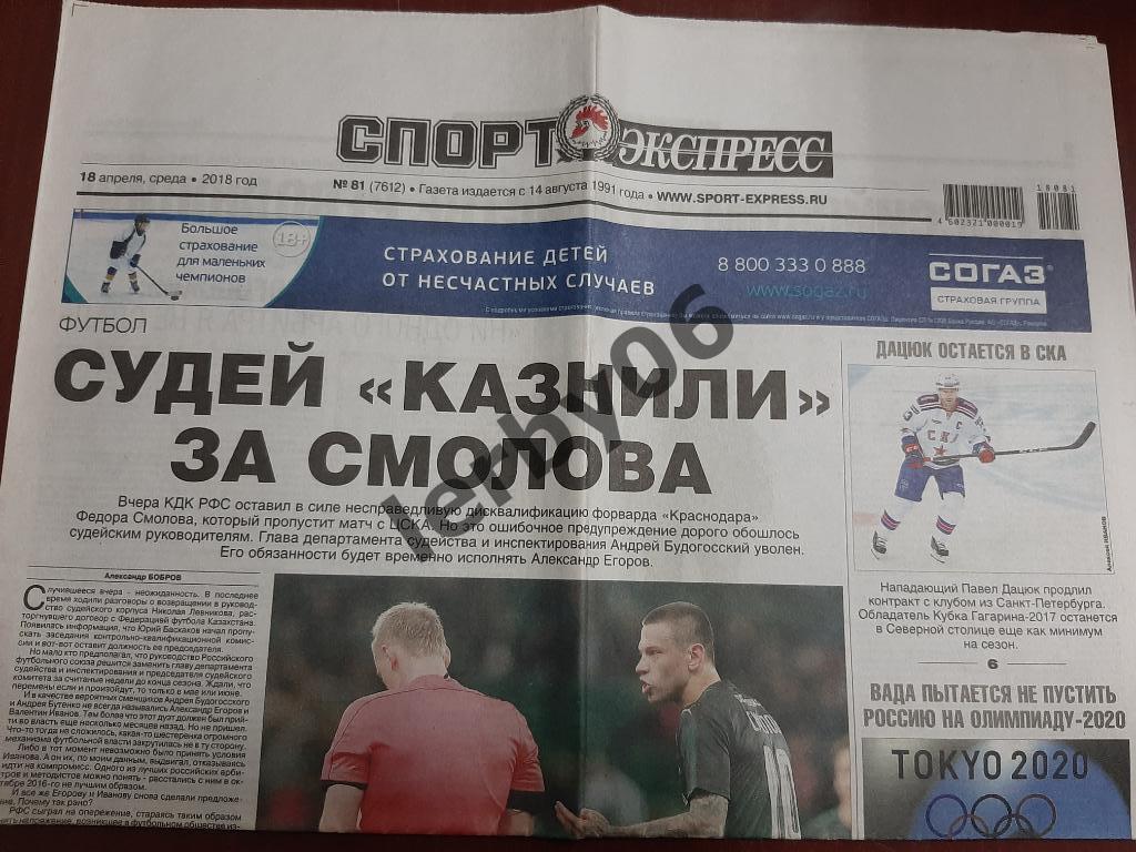 Газета Спорт-Экспресс 18.04.2018