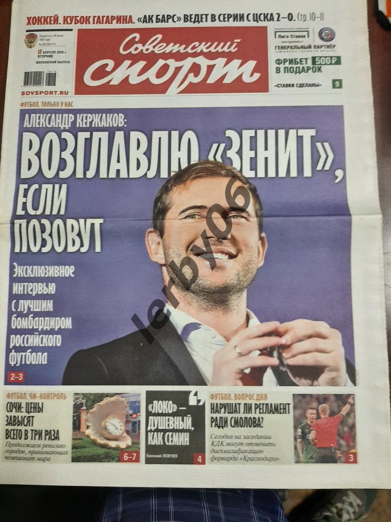 Газета Советский спорт 17.04.2018