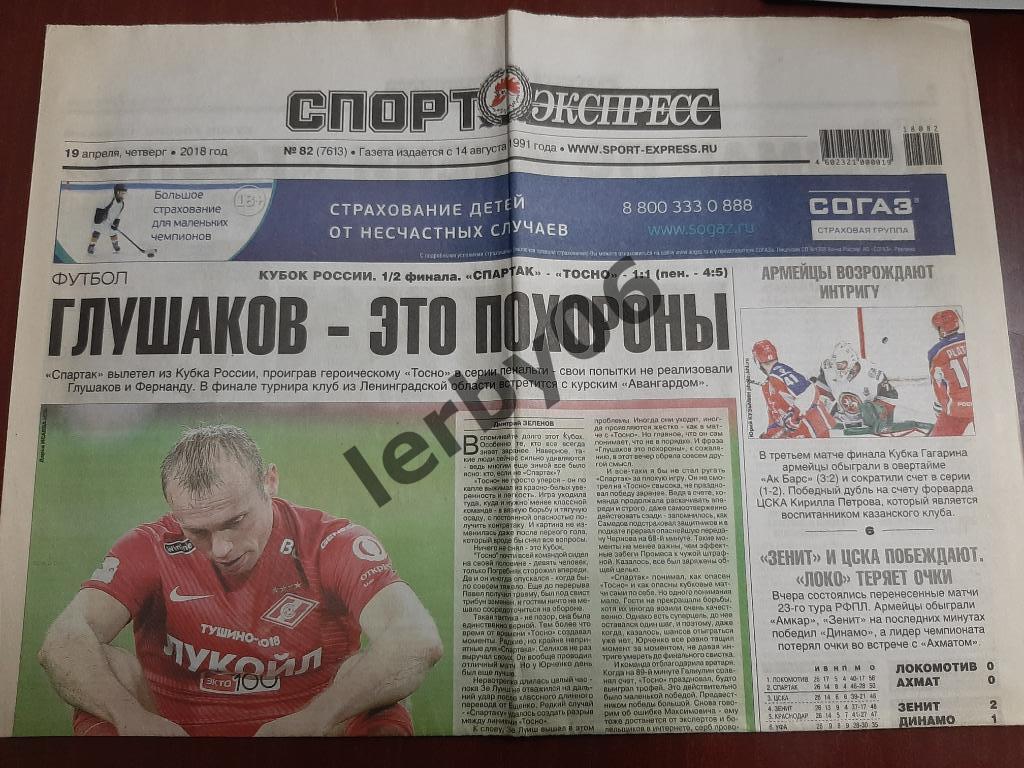 Газета Спорт-Экспресс 19.04.2018.