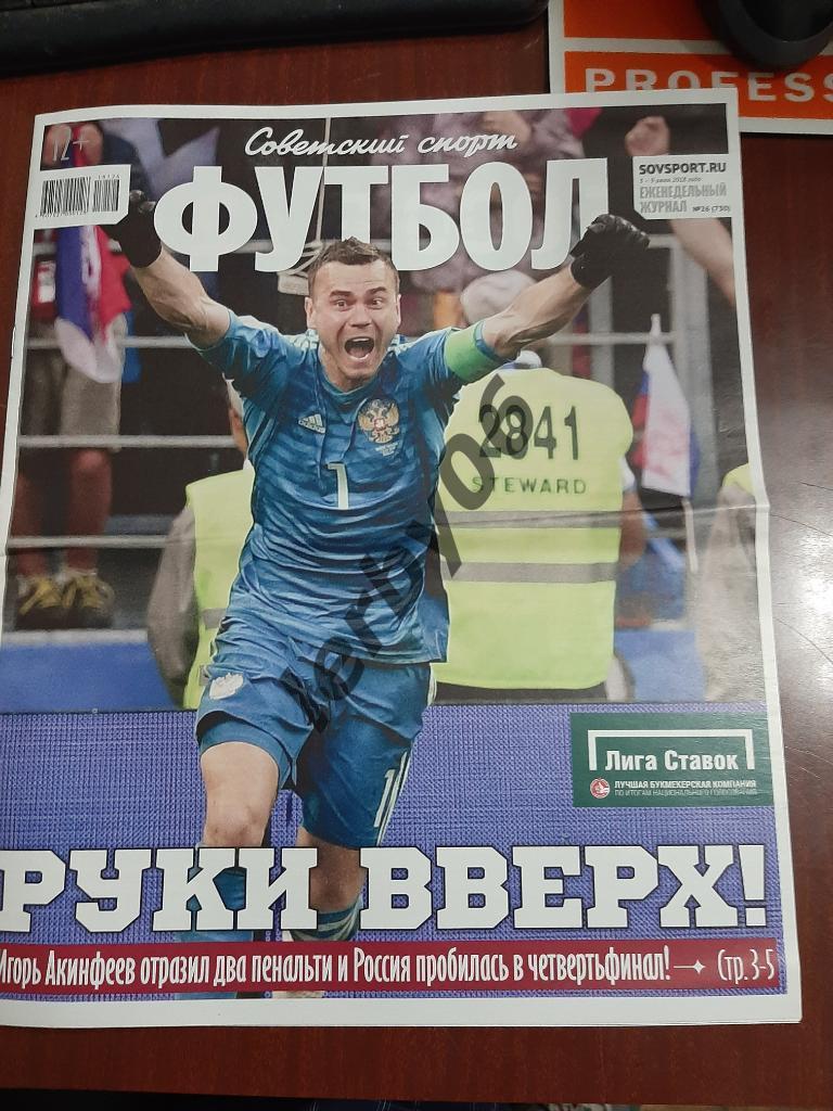 Газета Советский спорт Футбол 3.07.2018