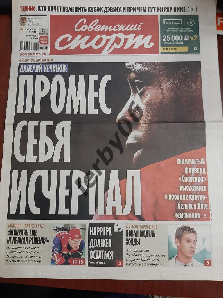 Газета Советский спорт 16.08.2018