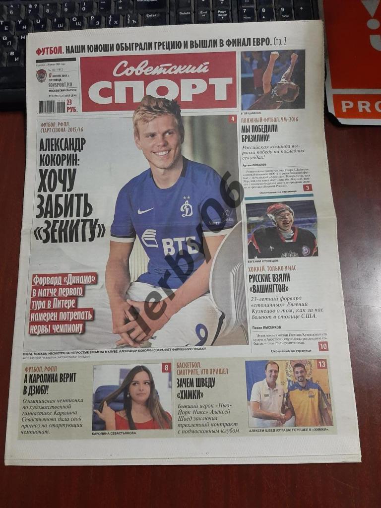Газета Советский спорт 17.07.2015