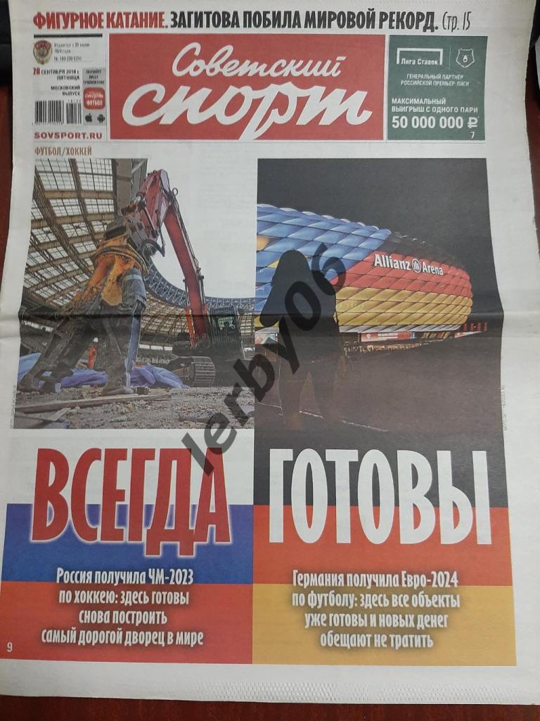 Газета Советский спорт 28.09.2018
