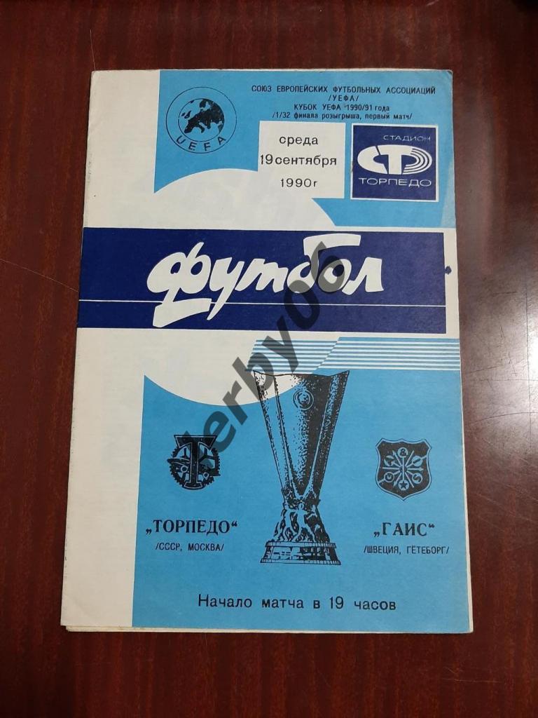 Торпедо (Москва) - Гаис (Гётеборг) 19.09.1990.