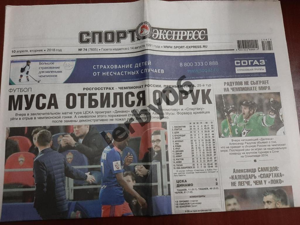 Газета Спорт-Экспресс 10.04.2018