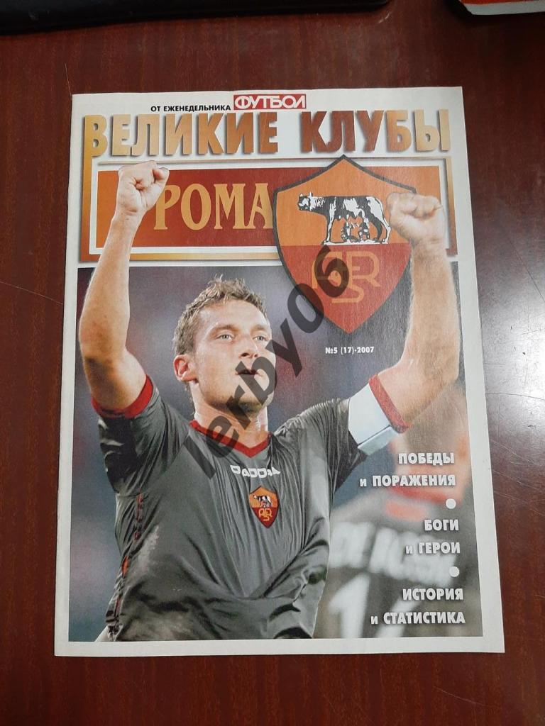 Великие клубы 2007. Рома Рим. Еженедельник Футбол