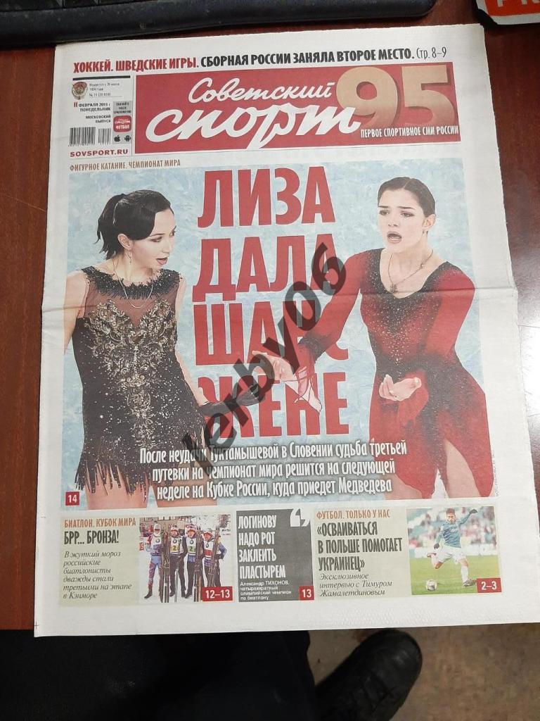 Газета Советский спорт 11.02.2019