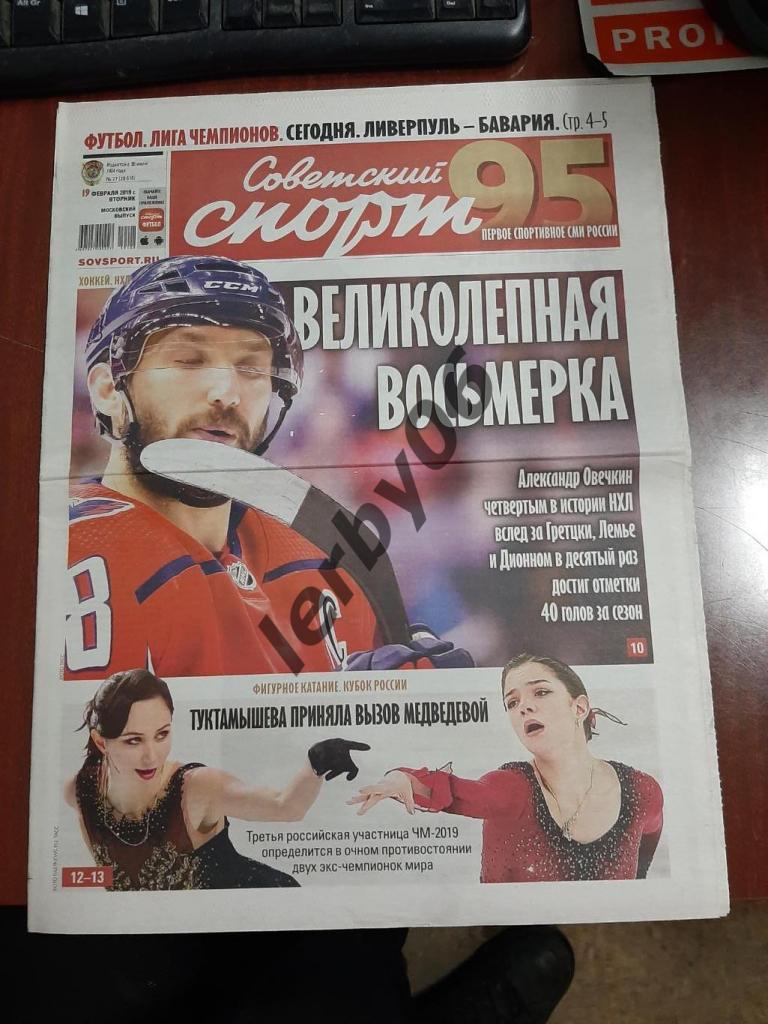 Газета Советский спорт 19.02.2019