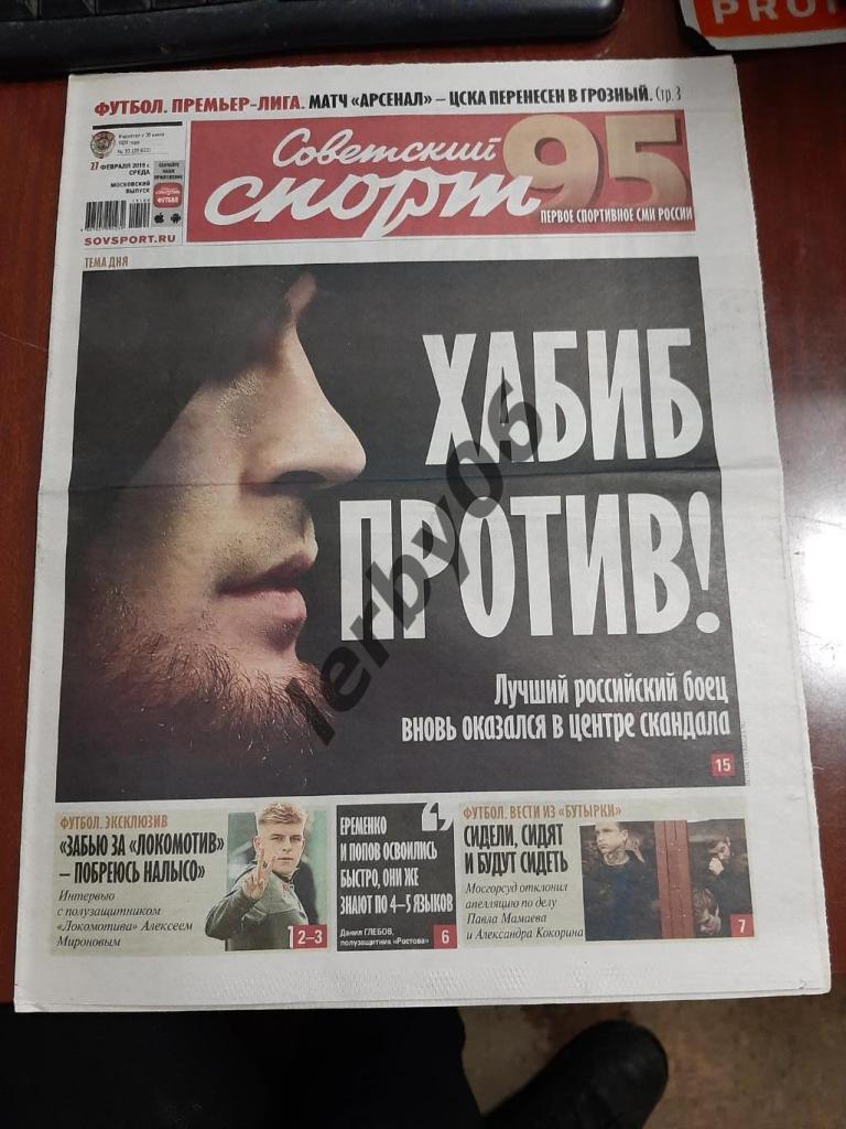 Газета Советский спорт 27.02.2019