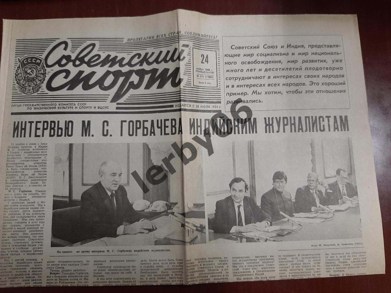 Газета Советский спорт 24.11.1986