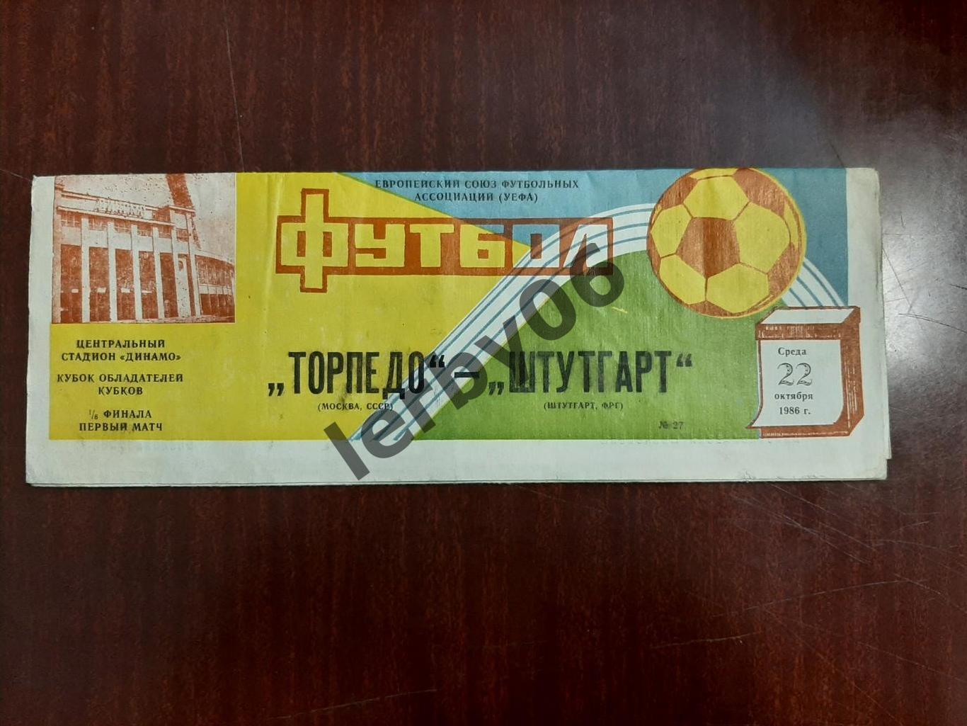 22.10.1986г. КОК. 1/8 финала. Торпедо(Москва)- Штутгарт(ФРГ)