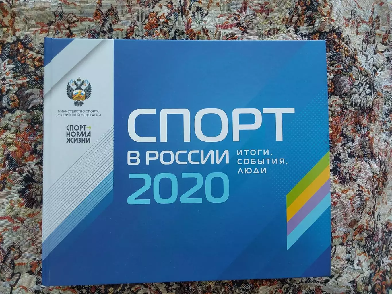 Спорт в Росии 2020