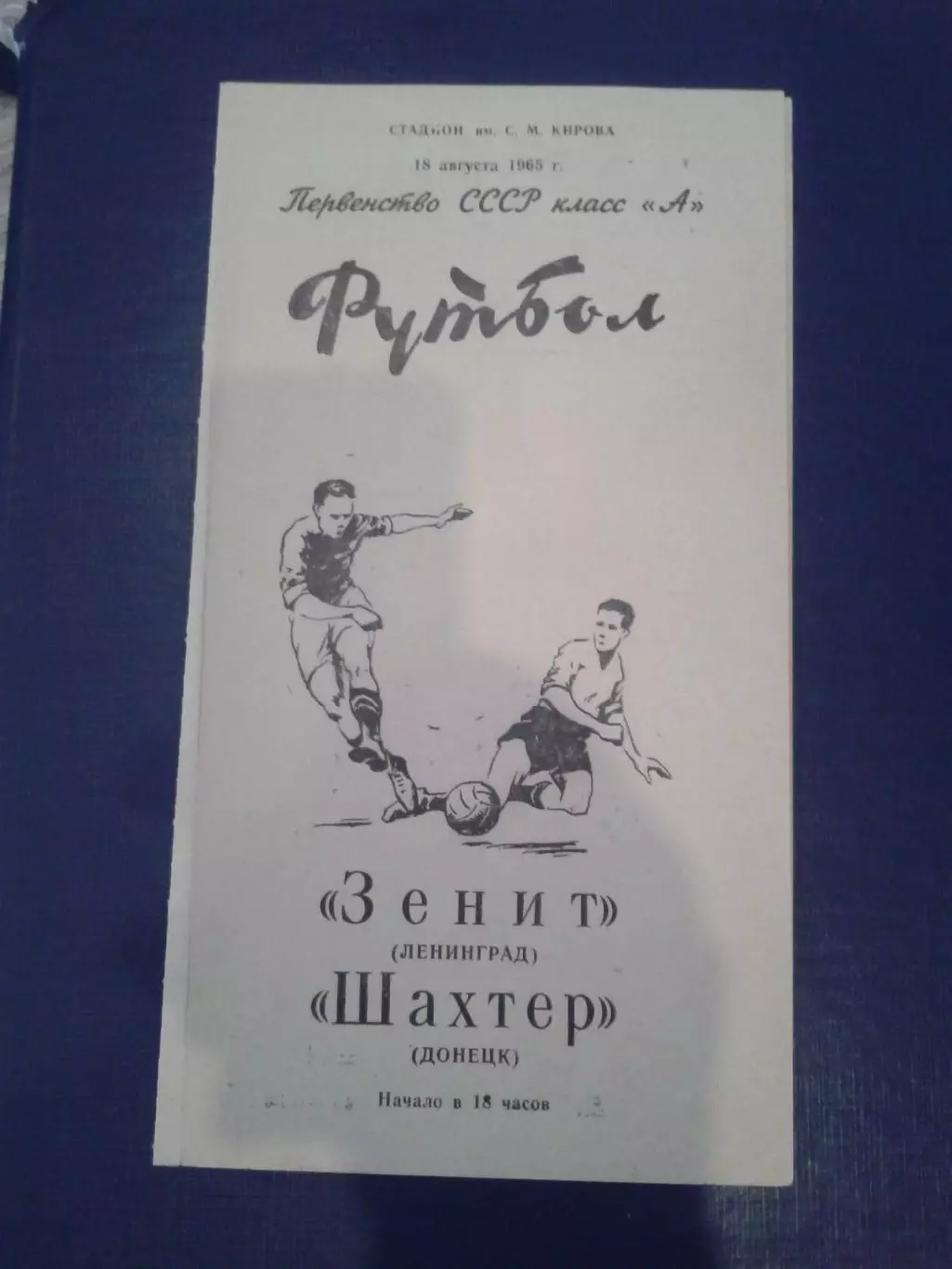 1965 Зенит Ленинград-Шахтер Донецк