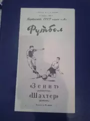 1965 Зенит Ленинград-Шахтер Донецк