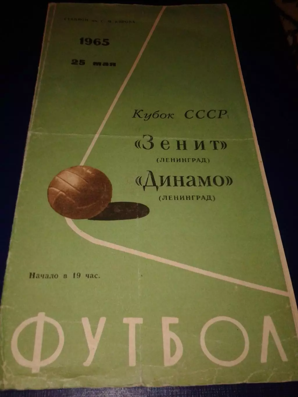 1965 Зенит Ленинград-Динамо Ленинград кубок