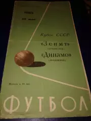1965 Зенит Ленинград-Динамо Ленинград кубок