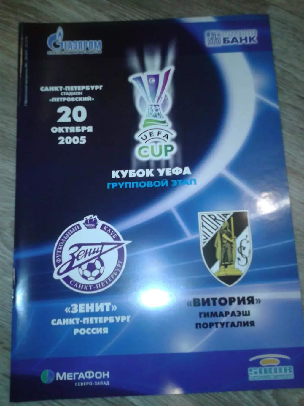 2005 Зенит Санкт-Петербург-Витория