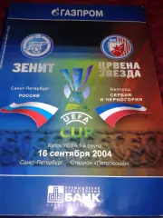 2004 Зенит Санкт-Петербург-Црвена Звезда
