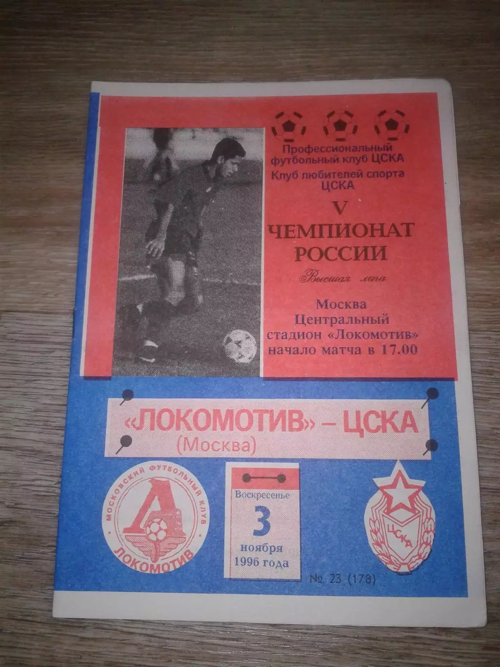 1996 Локомотив Москва-ЦСКА