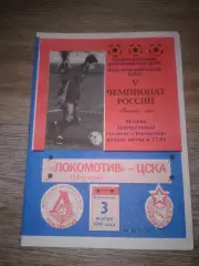 1996 Локомотив Москва-ЦСКА
