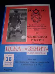 1996 ЦСКА-Зенит Санкт-Петербург