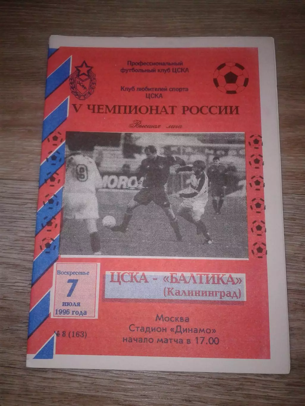 1996 ЦСКА-Балтика Калининград