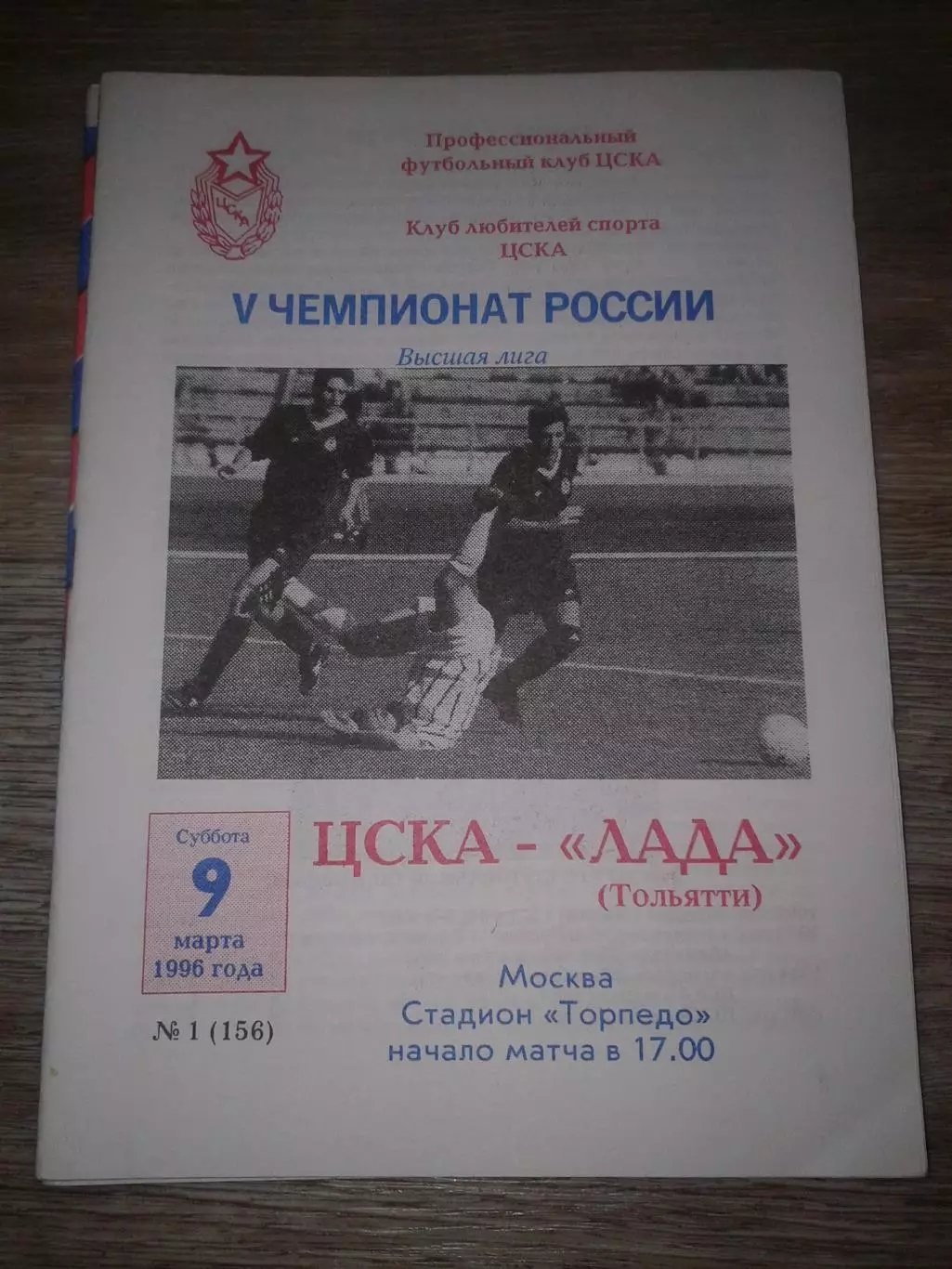 1996 ЦСКА-Лада Тольятти