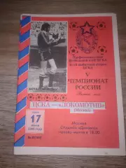 1996 ЦСКА-Локомотив Москва