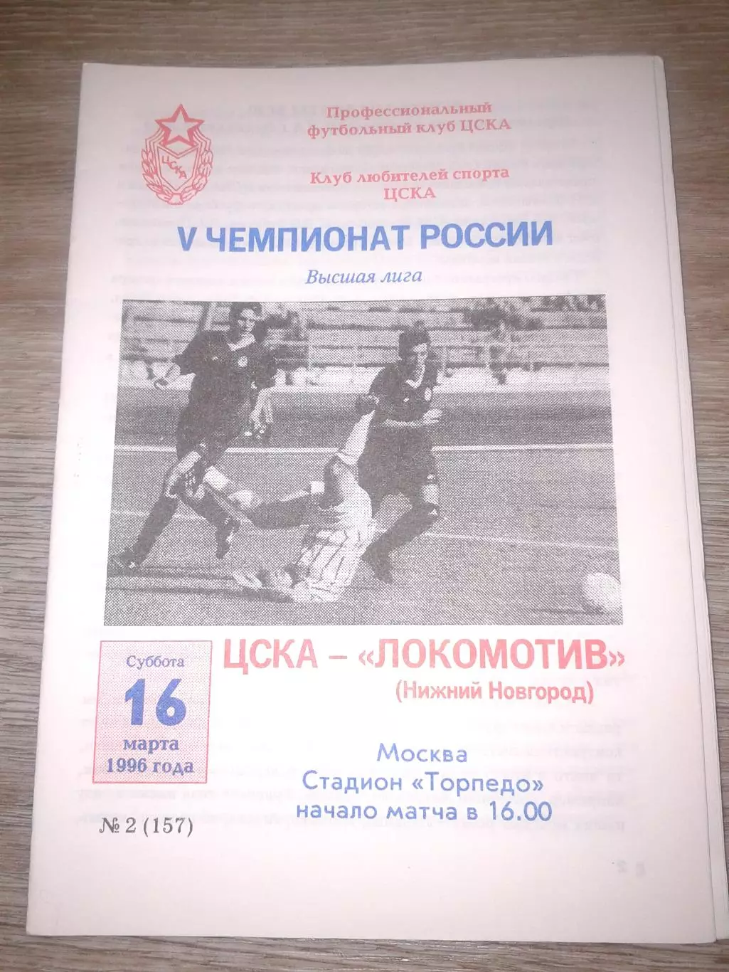 1996 ЦСКА-Локомотив Нижний Новгород