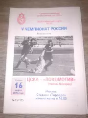 1996 ЦСКА-Локомотив Нижний Новгород