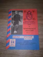 1996 ЦСКА-Ротор Волгоград