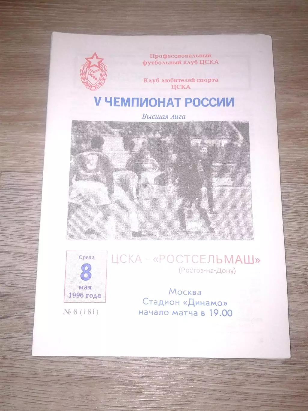 1996 ЦСКА-Ростсельмаш Ростов