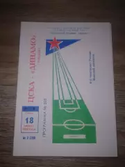 1998 ЦСКА-Динамо Москва