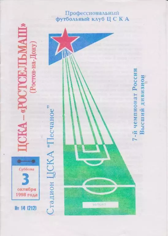 1998 ЦСКА-Ростсельмаш Ростов