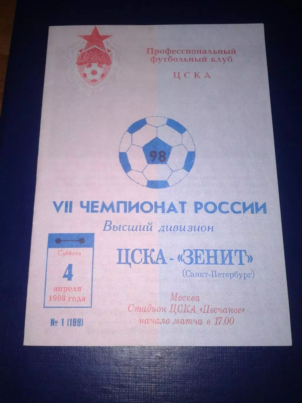 1998 ЦСКА-Зенит Санкт-Петербург