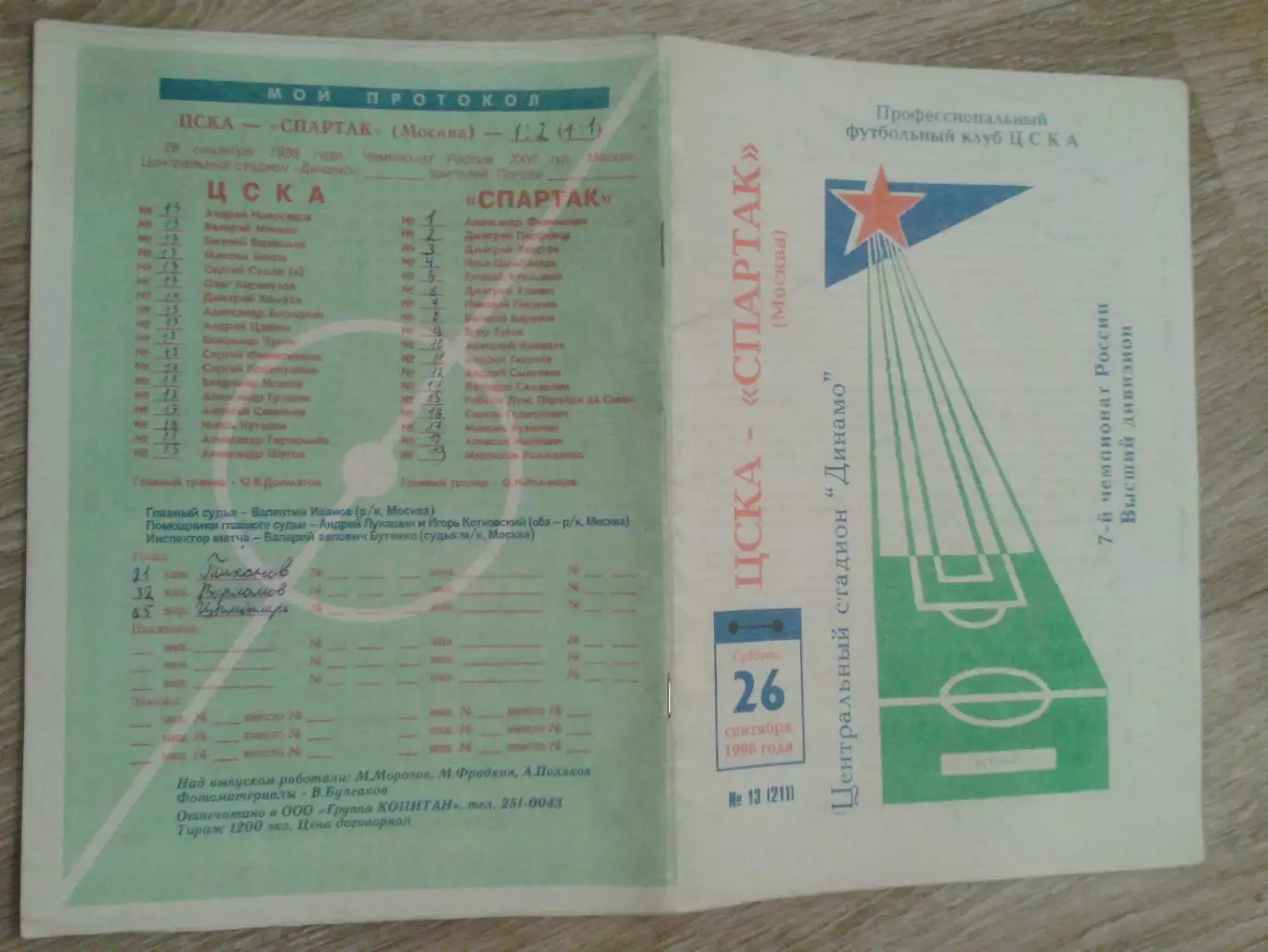 1998 ЦСКА-Спартак Москва