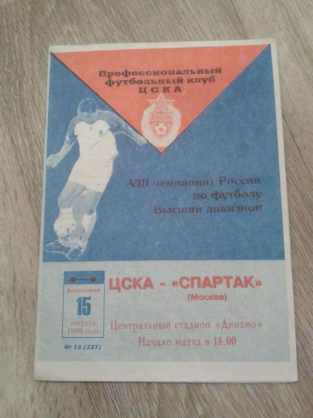 1999 ЦСКА-Спартак Москва