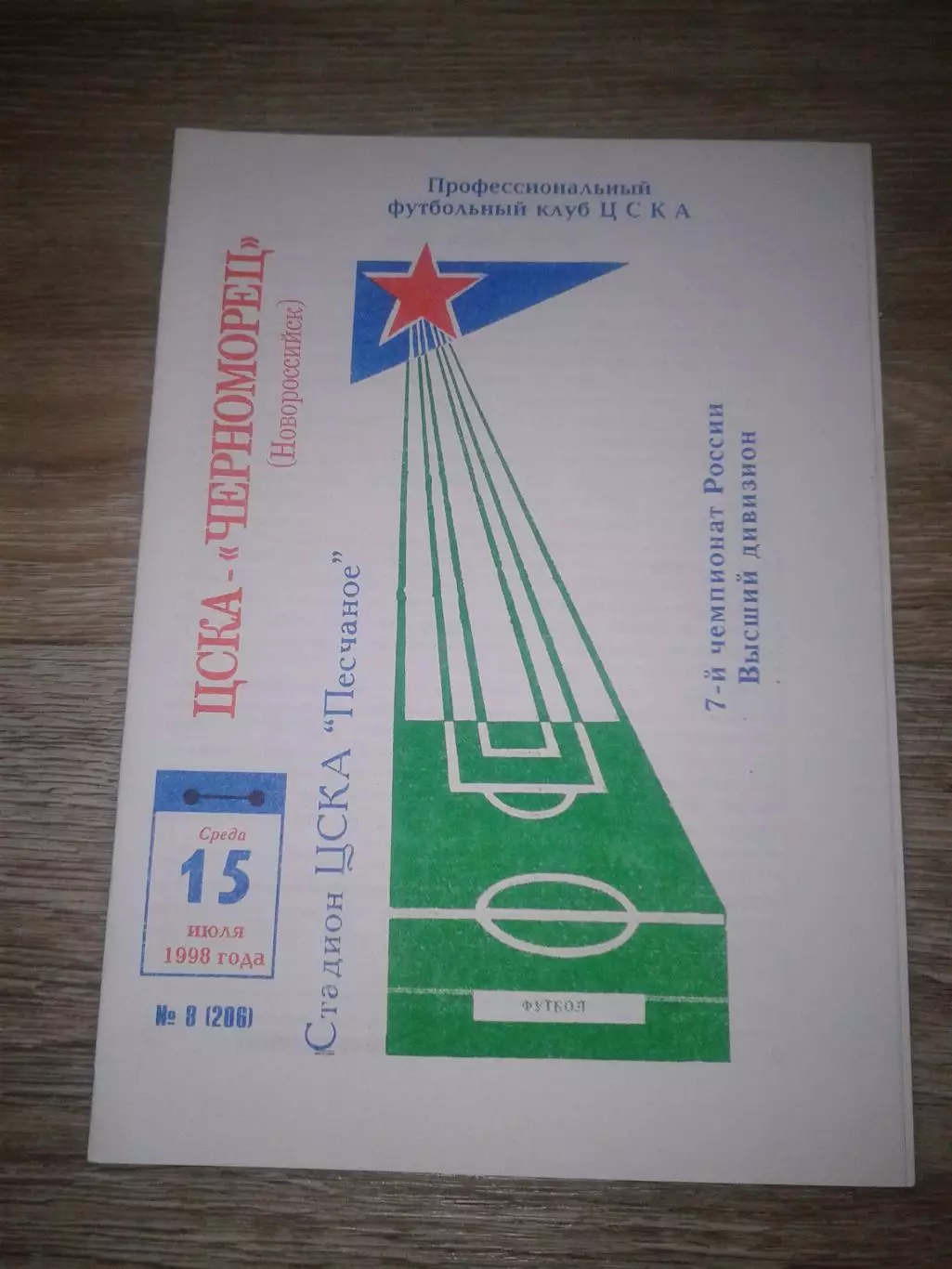 1998 ЦСКА-Черноморец Новороссийск